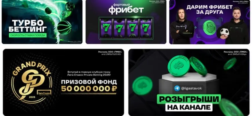 Бонусы в БК Лига Ставок
