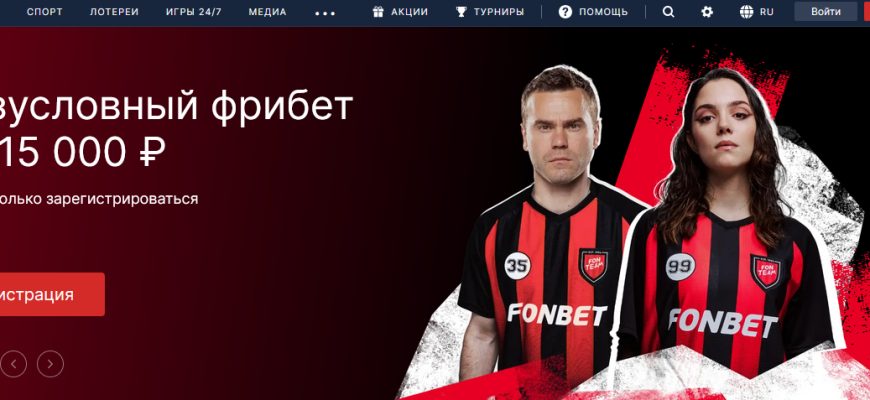 Фрибеты от Фонбет