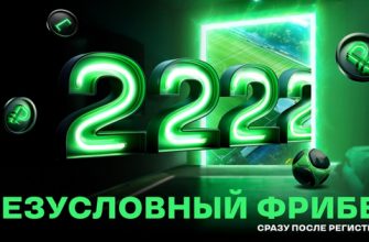 Фрибеты от Лига Ставок