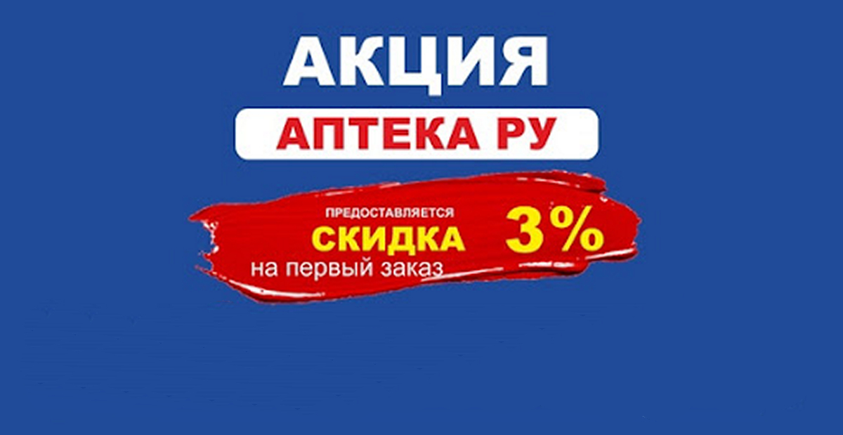 Акция от Аптека Ру