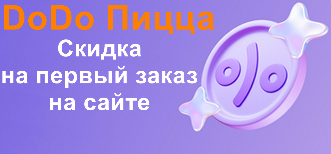 Скидка в Додо Пицца