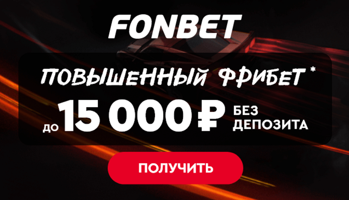 Фрибеты и бонусы от Фонбет