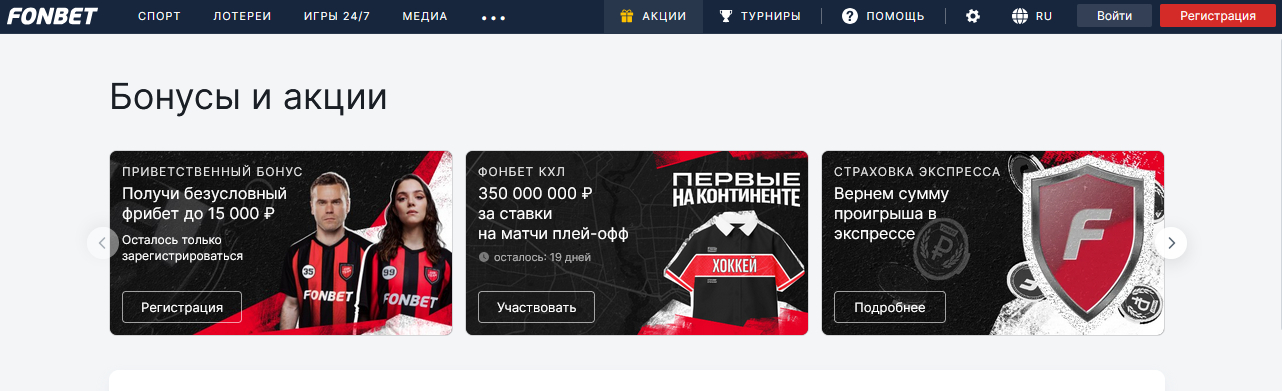 Бонусы от Фонбет
