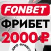 Фрибеты от Фонбет