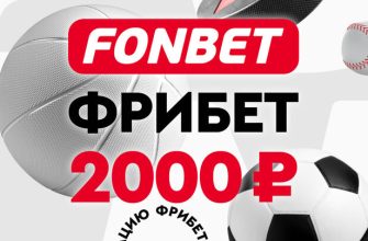 Фрибеты от Фонбет