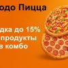 Промокод от Додо Пицца
