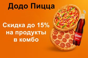 Промокод от Додо Пицца