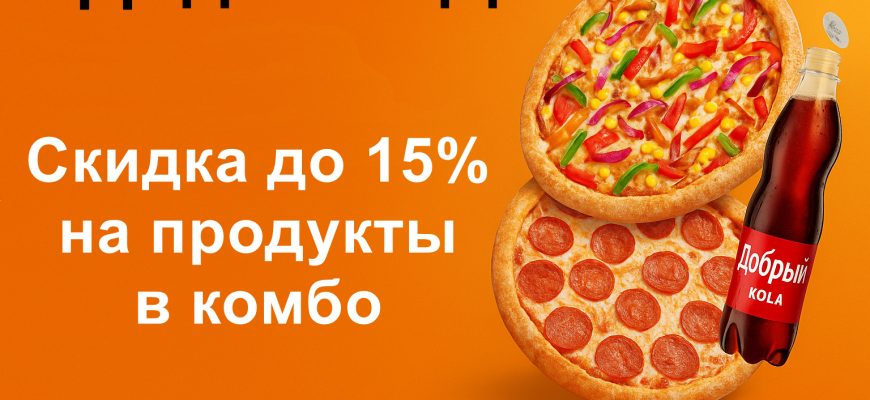 Промокод от Додо Пицца