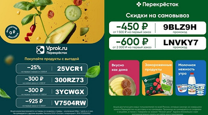 Промокод от Перекресток