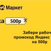 Промокод от Яндекс Маркет
