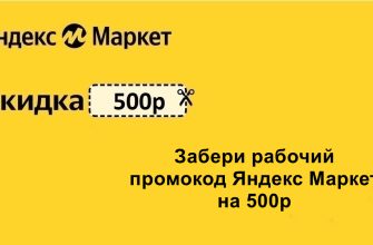 Промокод от Яндекс Маркет