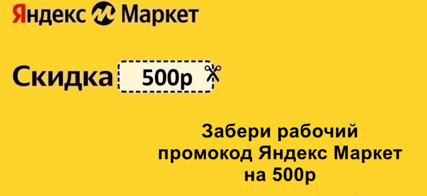 Промокод от Яндекс Маркет