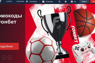 Промокод Фонбет