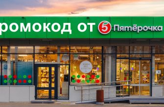 Промокод от "Пятерочка"