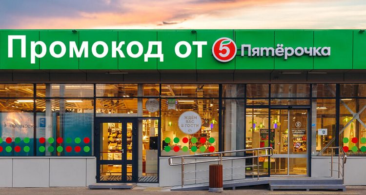 Промокод от "Пятерочка"