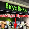 Промокод от Вкусвилл
