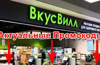Промокод от Вкусвилл