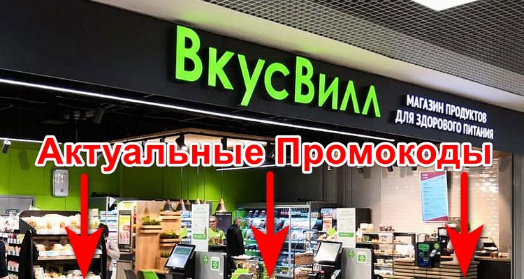 Промокод от Вкусвилл