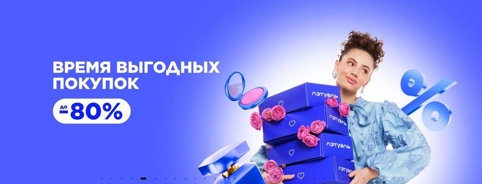 Скидки от Летуаль