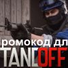Игра Standoff 2