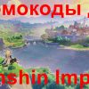 Промокоды Genshin Impact 2025