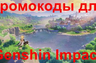 Промокоды Genshin Impact 2025