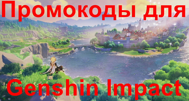 Промокоды Genshin Impact 2025