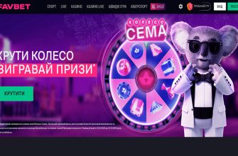 Промокод клуба Favbet