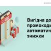 Промокод от Нова Почта