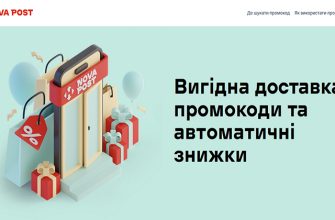 Промокод от Нова Почта