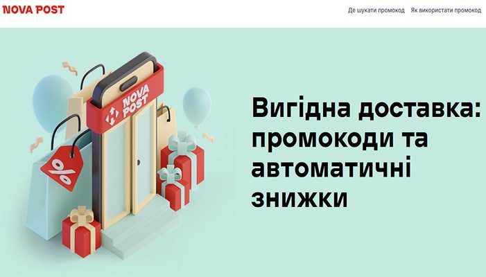 Промокод от Нова Почта