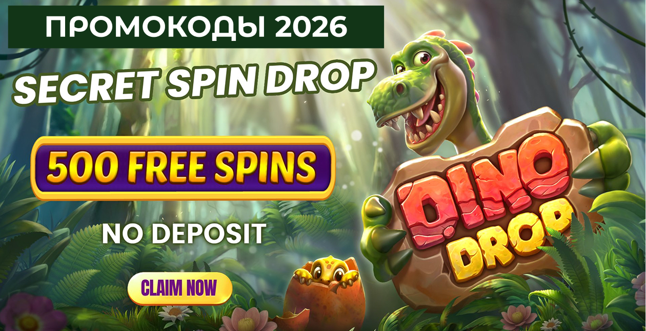 DinoDrop промокоды 2026