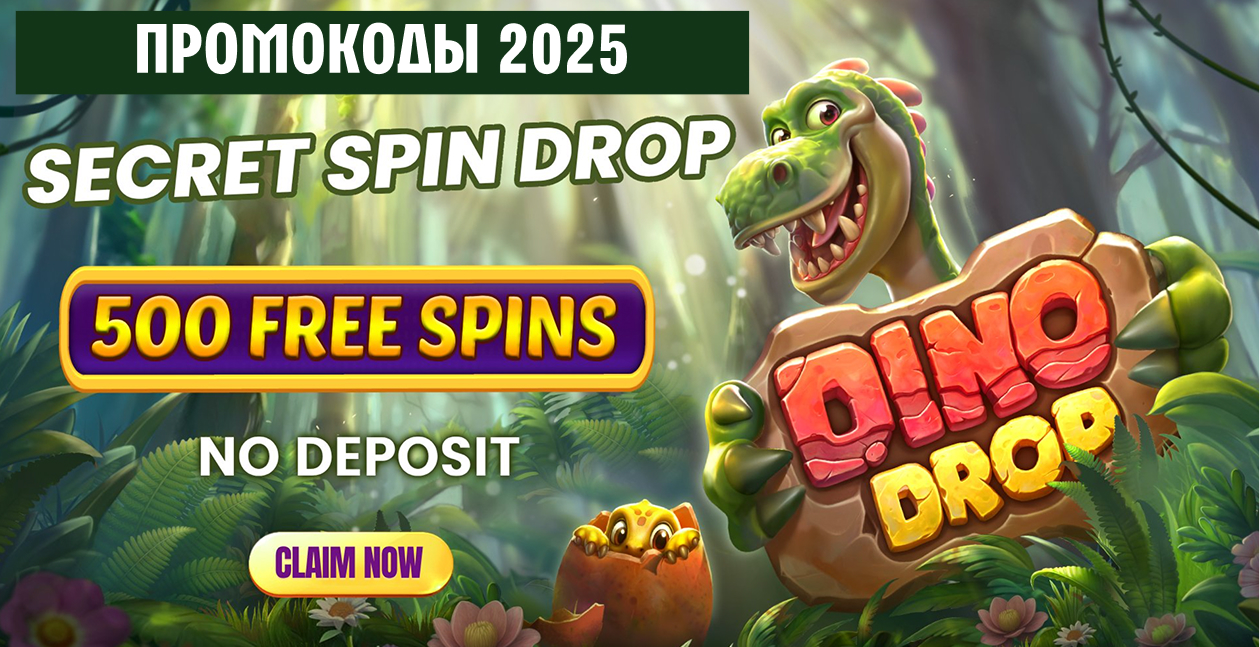 Промокоды ДиноДроп (DinoDrop)