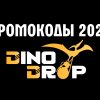 Промокоди ДиноДроп