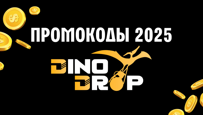 Промокоди ДиноДроп