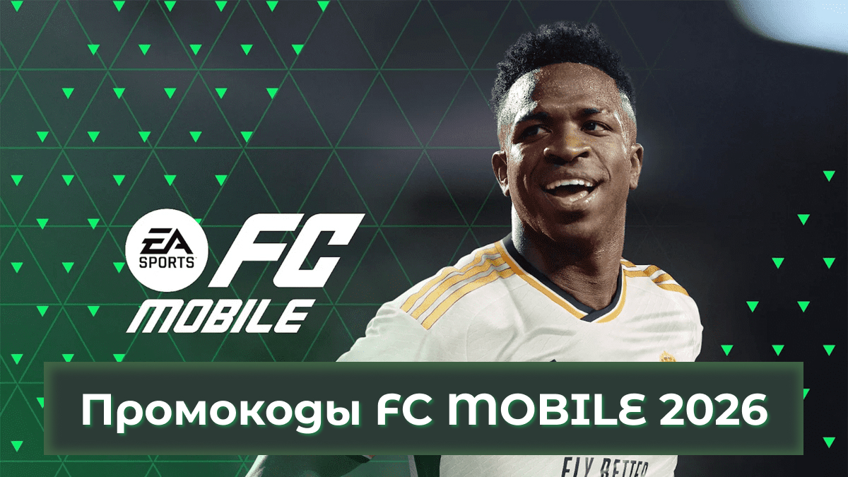 Промокоды ФК Мобайл 2026