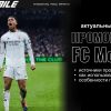 Промокоды FC Mobile