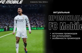 Промокоды FC Mobile