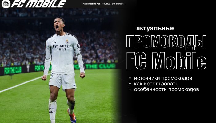 Промокоды FC Mobile