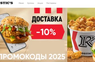 Промокоды Ростикс