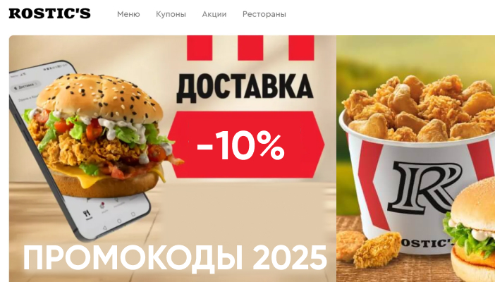 Промокоды Ростикс