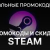 промокоды Steam 2026