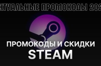 Промокоды Steam