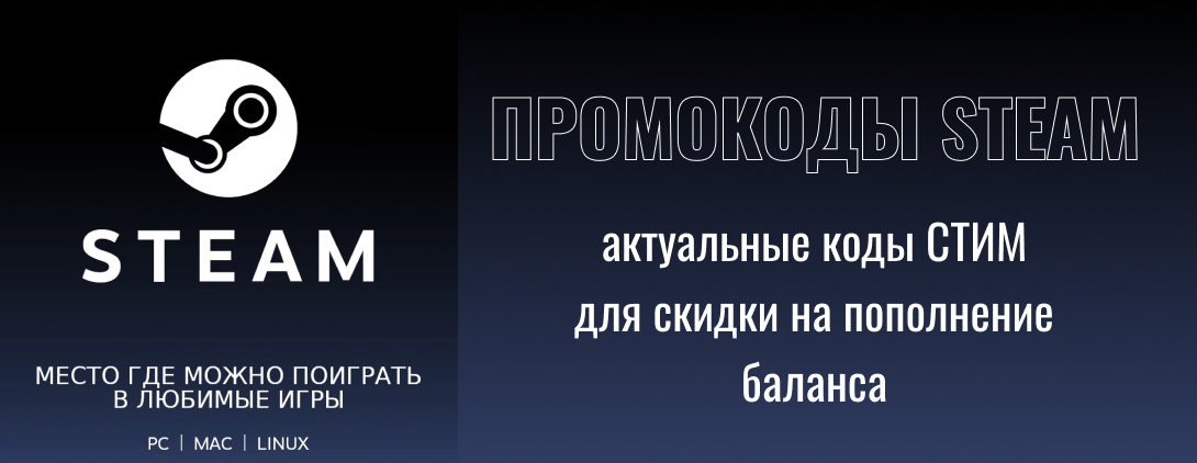 Промокоды Steam