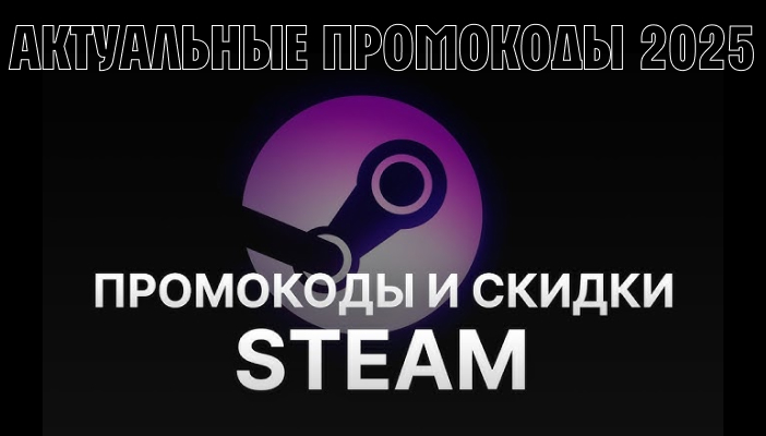 Промокоды Steam