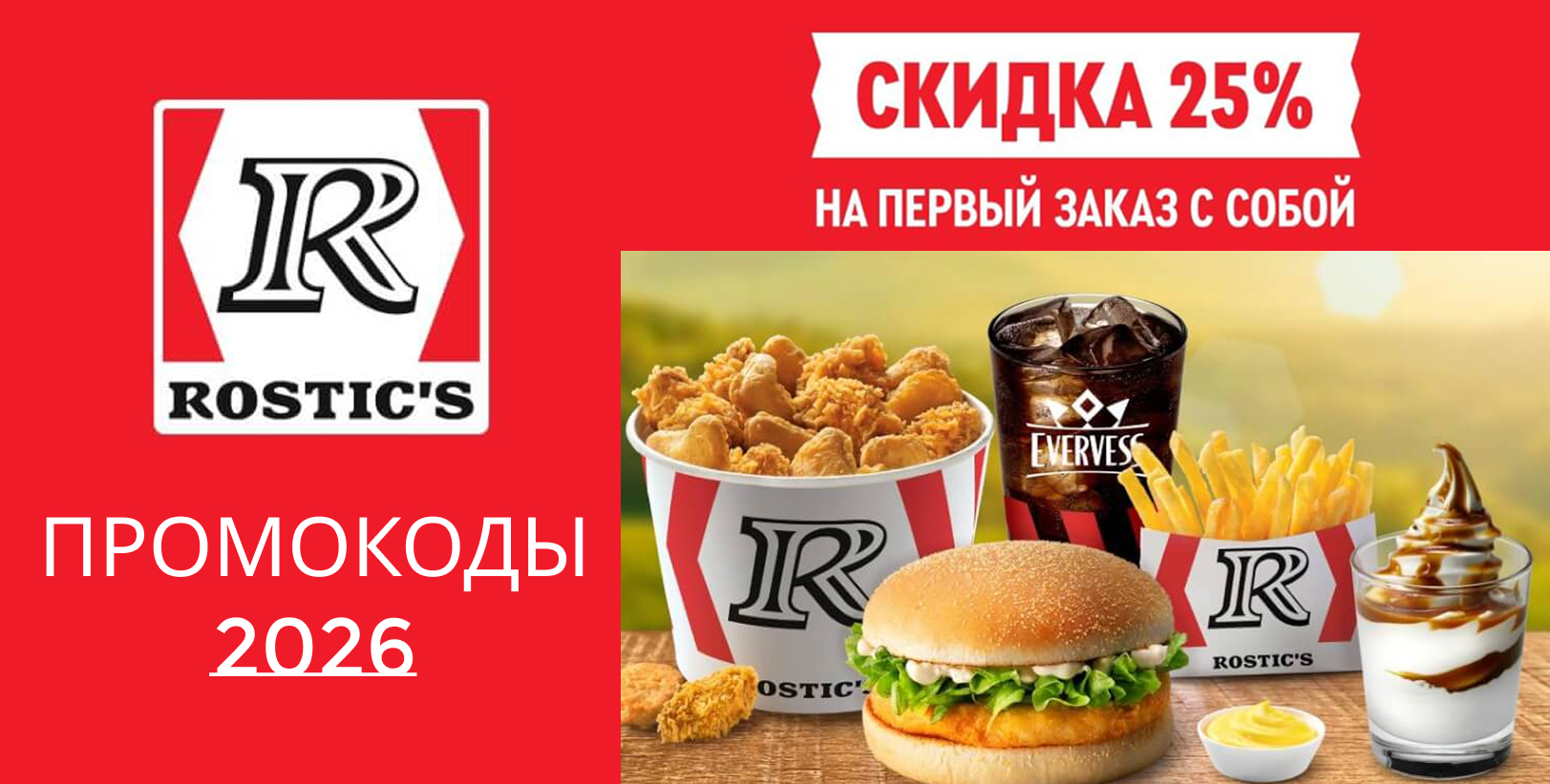 Промокод от Ростикс