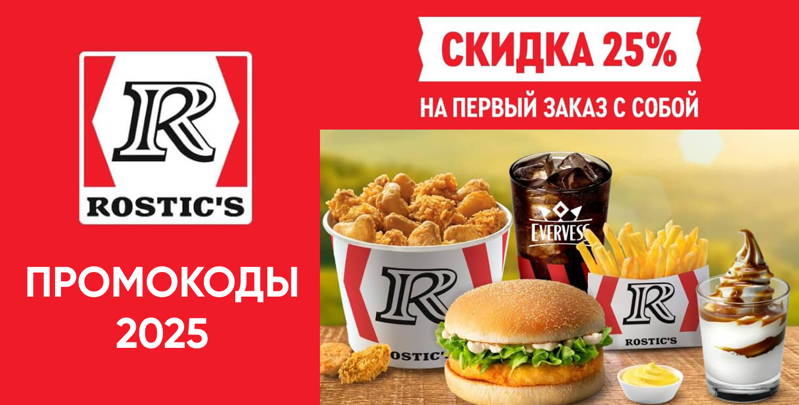 Промокоды Ростикс