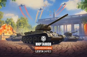 Бонус-коды для Мир Танков