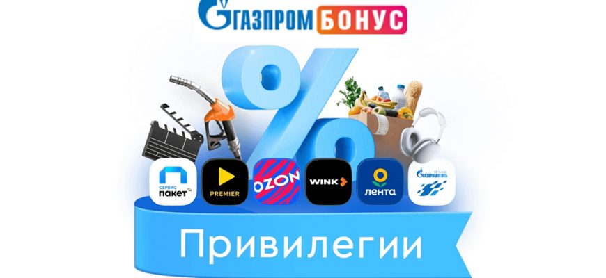 Бонусные коды Газпром Бонус