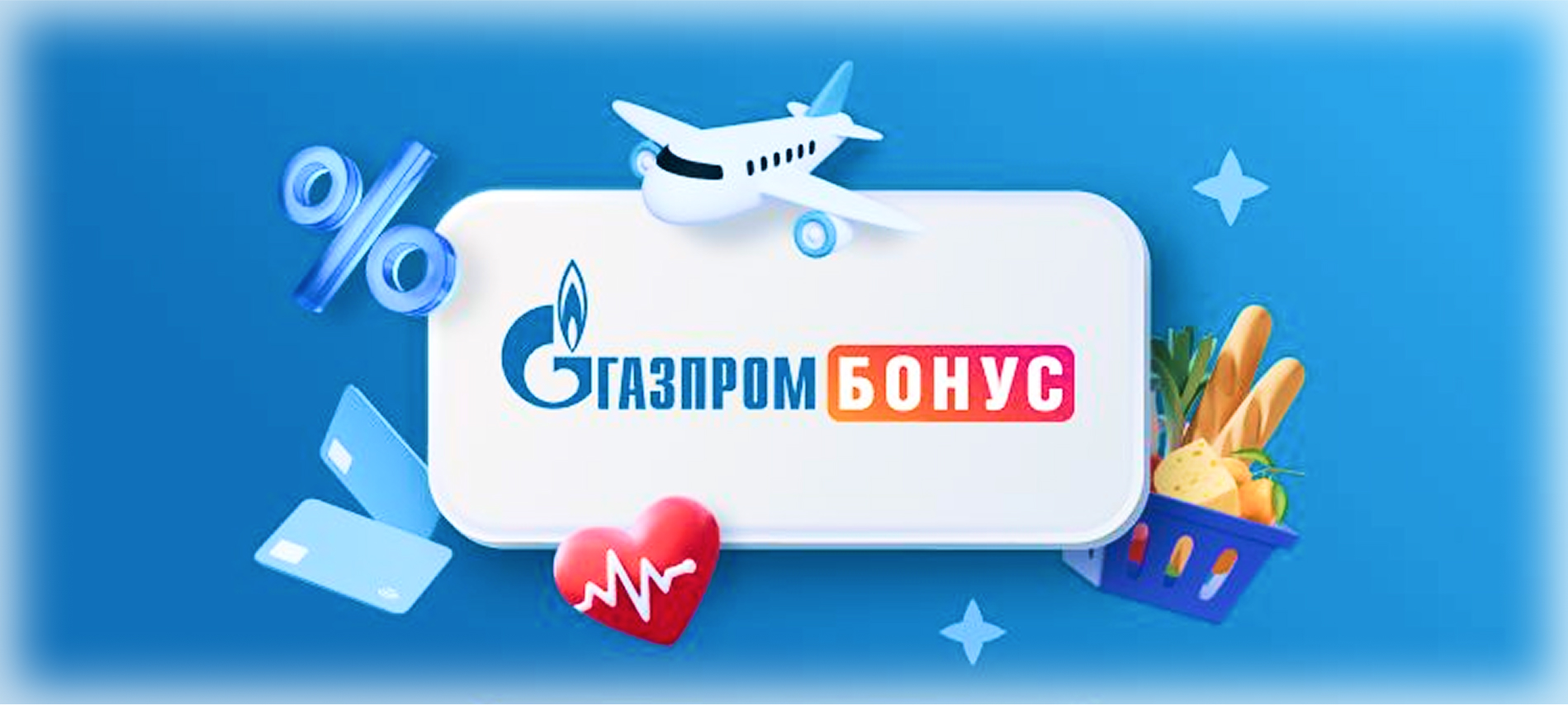 Бонусы ГаспромБонус